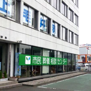 葬儀相談センター