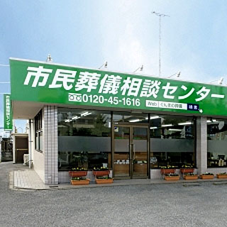葬儀相談センター