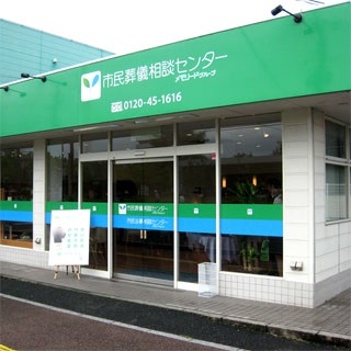 葬儀相談センター
