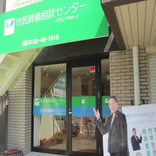 葬儀相談センター
