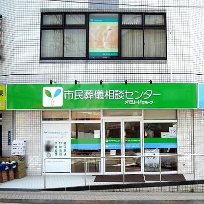葬儀相談センター