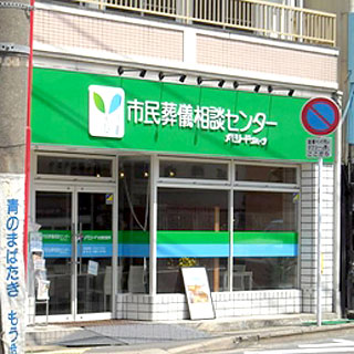 葬儀相談センター