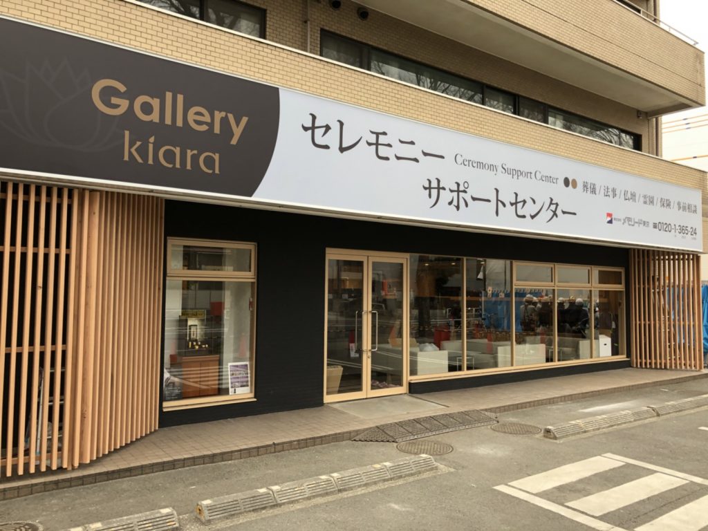 セレモニーサポートセンター柴崎店GalleryKiara