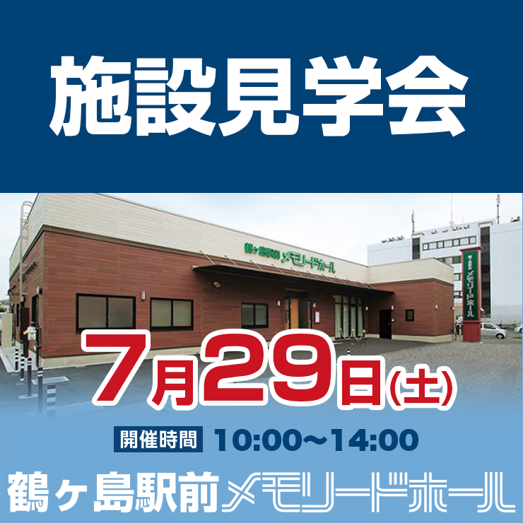 【7/29】【鶴ヶ島駅前メモリードホール 施設見学会】