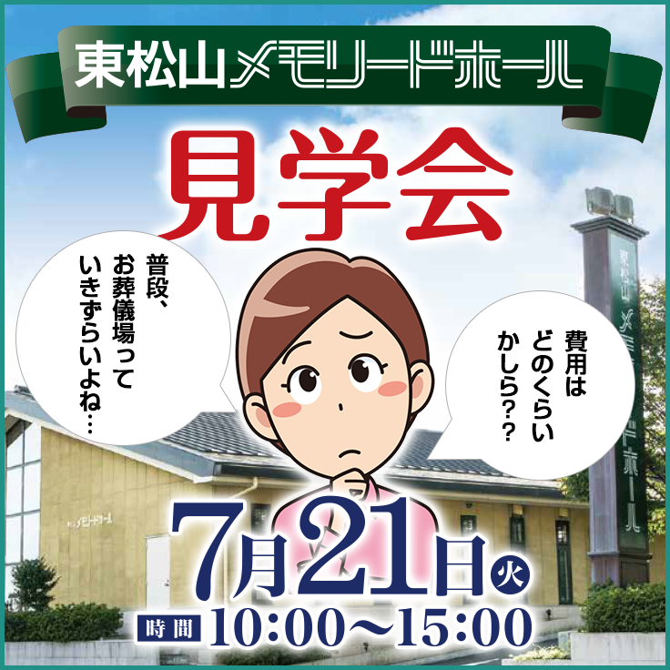 【7/21】【東松山メモリードホール 東松山メモリードホール見学会】