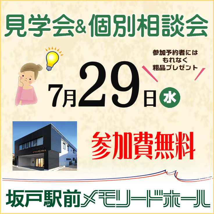 【7/29】【坂戸駅前メモリードホール 見学会＆個別相談会】
